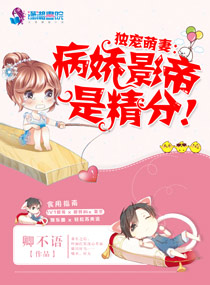 獨寵萌妻：病嬌影帝是精分！小說