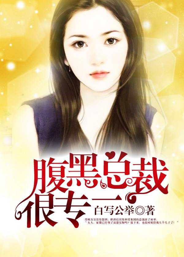 獨寵萌妻：腹黑總裁很專一小說