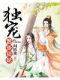 獨寵囂張狂妃小說