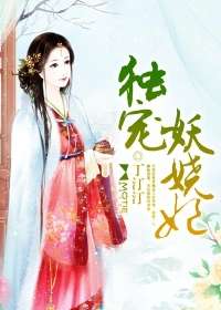 獨寵妖嬈妃小說