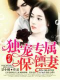 獨寵專屬保鏢妻小說