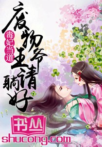 毒妃當道：廢物王爺請躺好小說