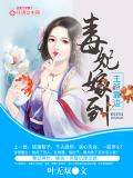 毒妃嫁到，王爺靠邊小說