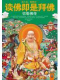 讀佛即是拜佛：彌勒佛傳小說