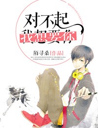 對不起，我想要你小說