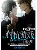對抗遊戲小說