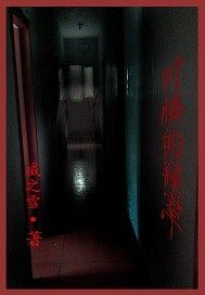 對樓的寢室小說