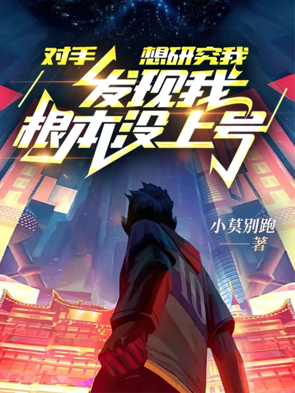 對手想研究我，發現我根本沒上號小說