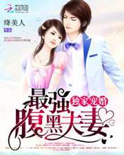 獨家寵婚:最強腹黑夫妻小說