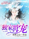 獨家婚寵 - 妖妖之心小說