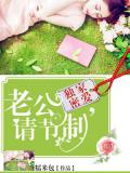 獨家蜜愛：老公，請節制小說