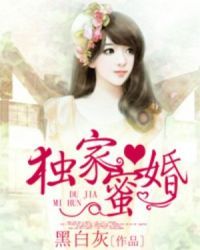 獨家蜜婚小說