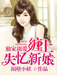 獨家溺愛，纏上失憶新娘小說