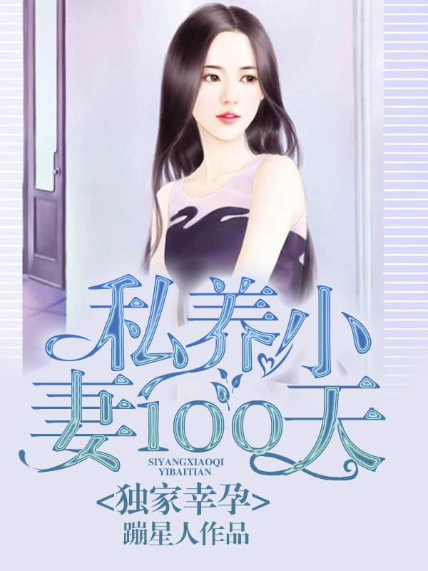 獨家幸孕：私養小妻100天小說