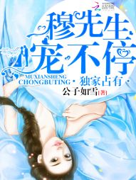 獨家佔有：穆先生，寵不停！小說