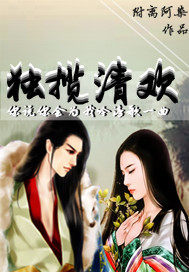 獨攬清歡小說