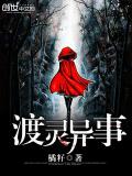 渡靈異事小說