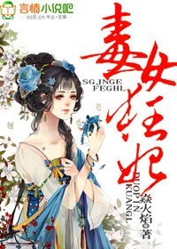 毒女狂妃小說