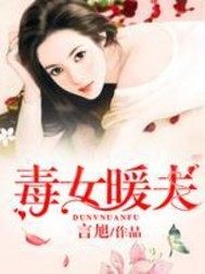 毒女暖夫小說