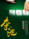 奪池小說