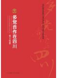 多黨合作在四川·農工黨卷小說