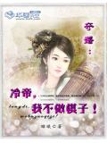 奪婚：冷帝，我不做棋子小說