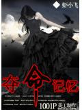 奪命記憶小說