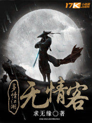多情江湖無情客小說