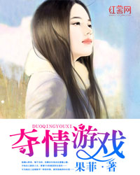 奪情遊戲小說