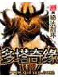 多塔奇緣小說