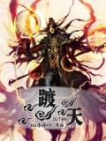 踱天小說