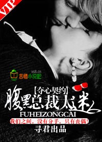 奪心契約，腹黑總裁很靠譜小說