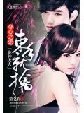 奪心之戀：龍神大人束手就擒小說