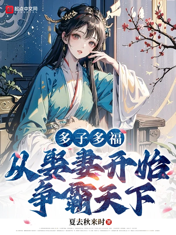 多子多福，從娶妻開始爭霸天下小說