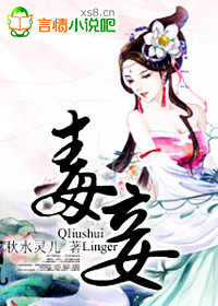 毒妾小說