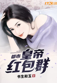 都市：皇帝紅包羣小說