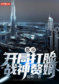 都市：開局打臉戰神贅婿小說