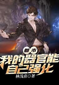 都市：我的器官能自己強化小說