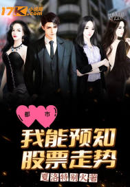 都市：我能預知股票走勢小說