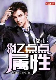都市：我有億點點屬性小說