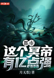 都市：這個冥帝有億點強小說
