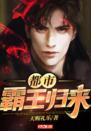 都市霸王歸來小說