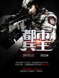 都市兵王小說