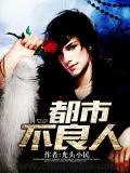 都市不良人小說