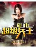都市超級兵王小說