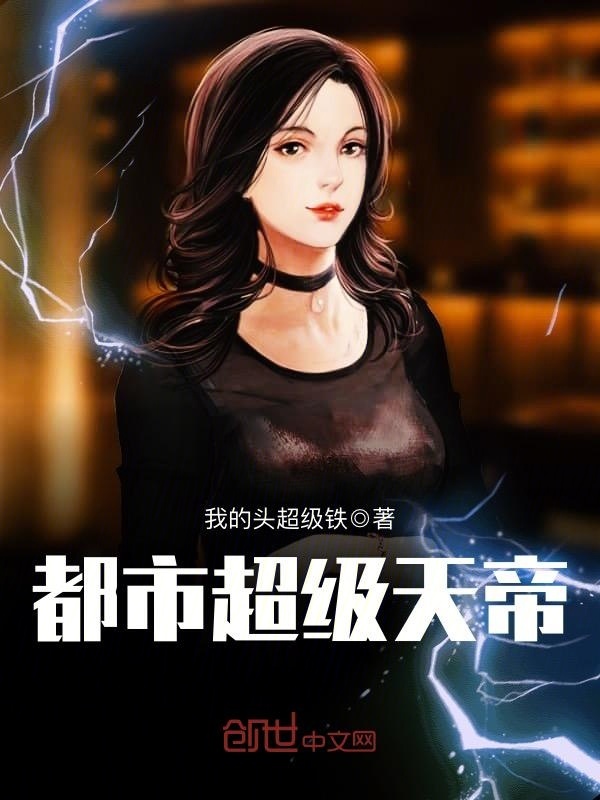 都市超級天帝小說