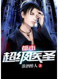 都市超級醫聖 - 淡酒醉人小說