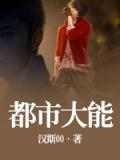 都市大能小說