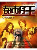 都市丹王小說