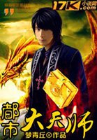 都市大天師小說